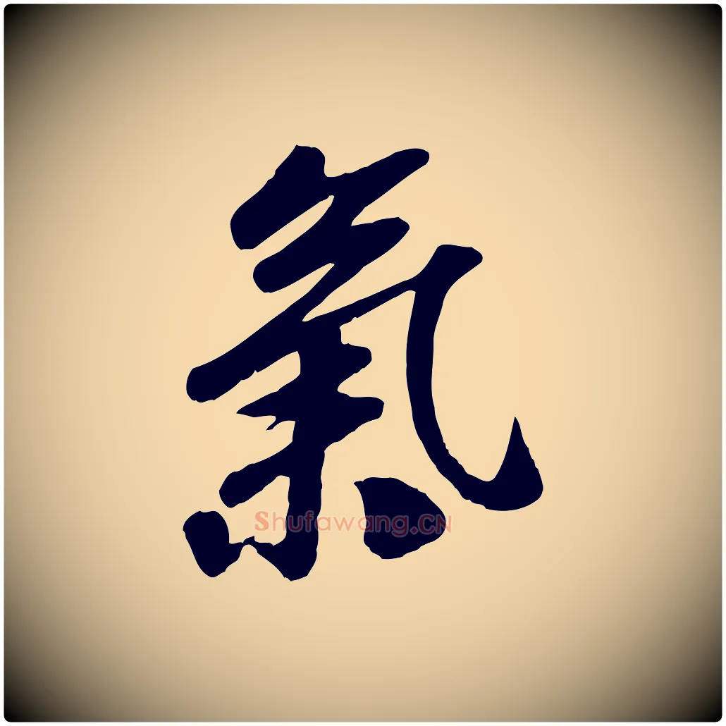 氣毛笔行书写法,摘自宋代高宗书苏轼诗