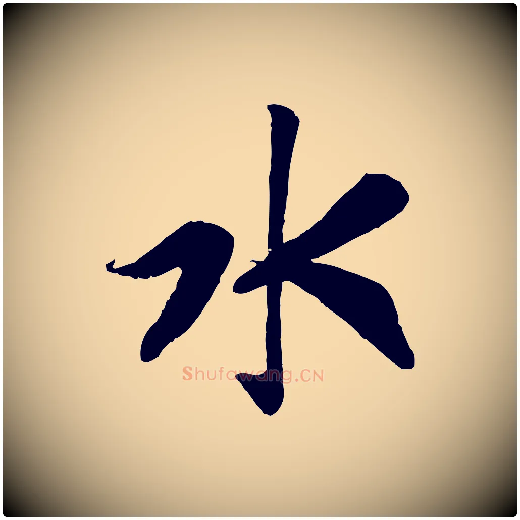 水毛笔行书写法,摘自宋代高宗书苏轼诗