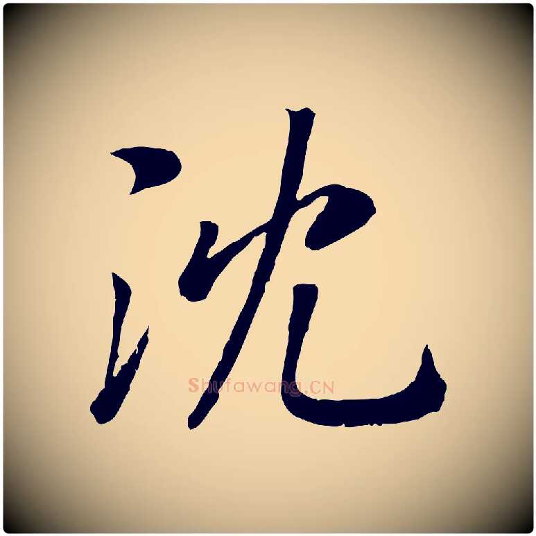 沈毛笔行书写法,摘自宋代高宗书苏轼诗