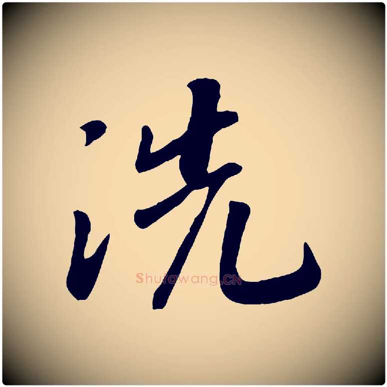 洗毛笔行书写法,摘自宋代高宗书苏轼诗