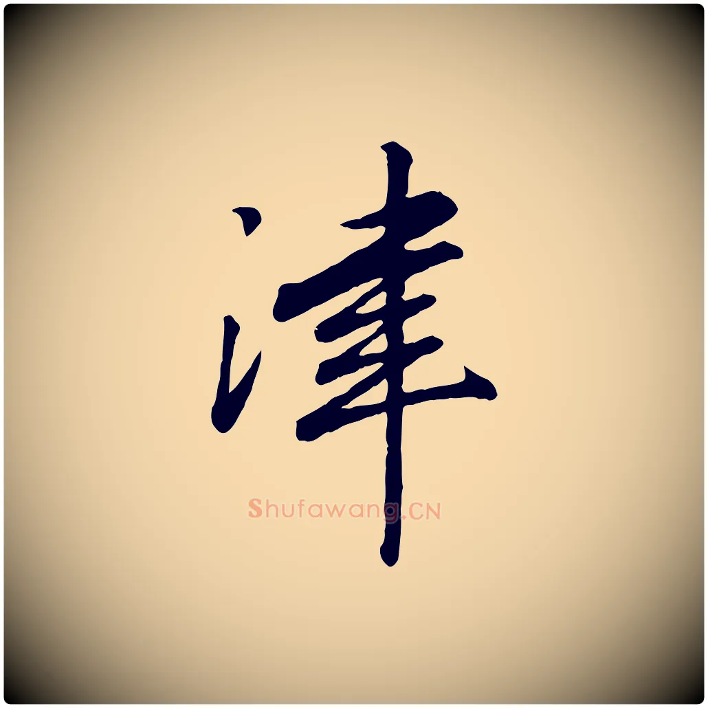 津毛笔行书写法,摘自宋代高宗书苏轼诗