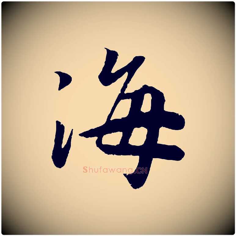 海毛笔行书写法,摘自宋代高宗书苏轼诗