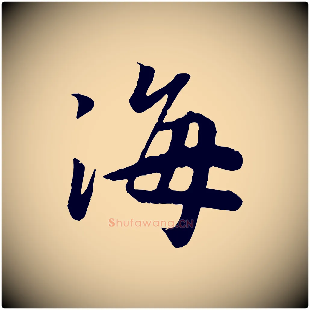 海毛笔行书写法,摘自宋代高宗书苏轼诗
