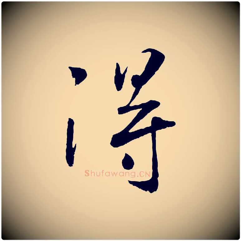 淂毛笔行书写法,摘自宋代高宗书苏轼诗