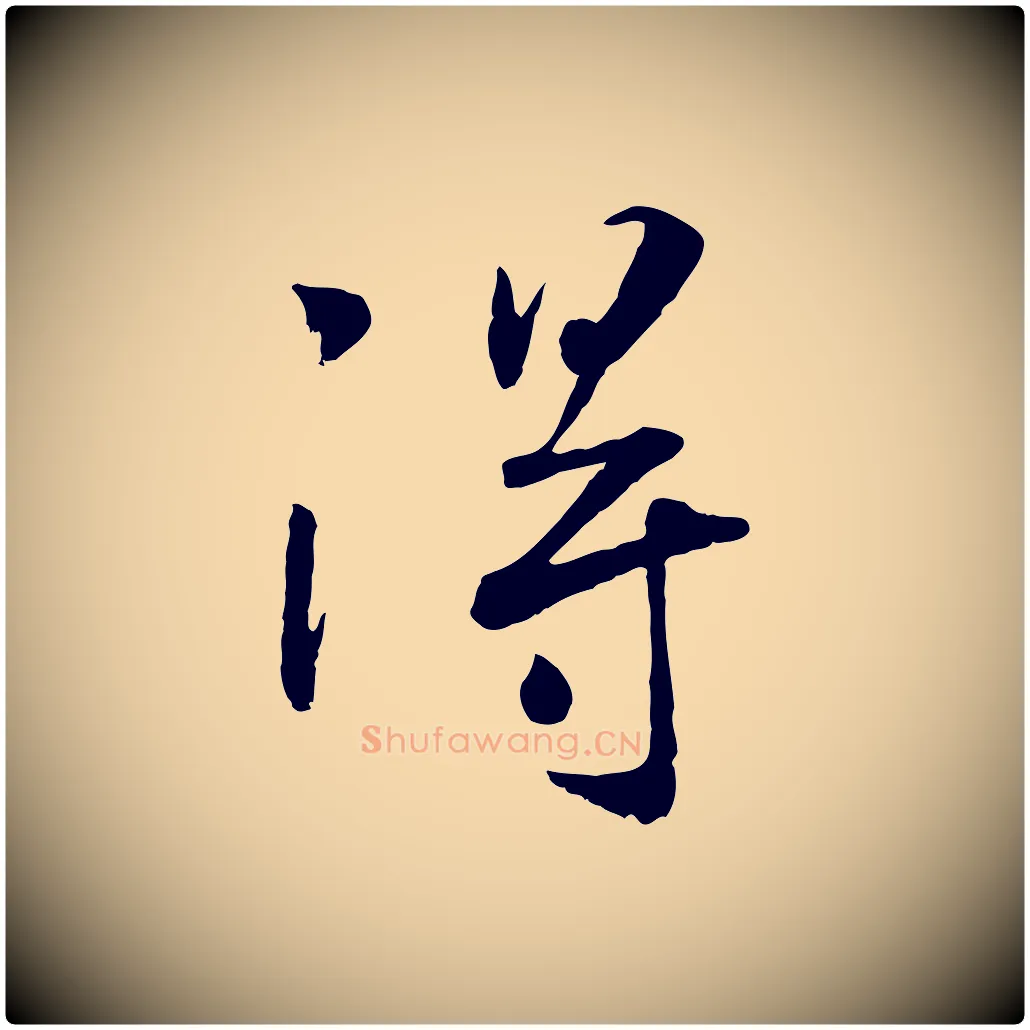 淂毛笔行书写法,摘自宋代高宗书苏轼诗