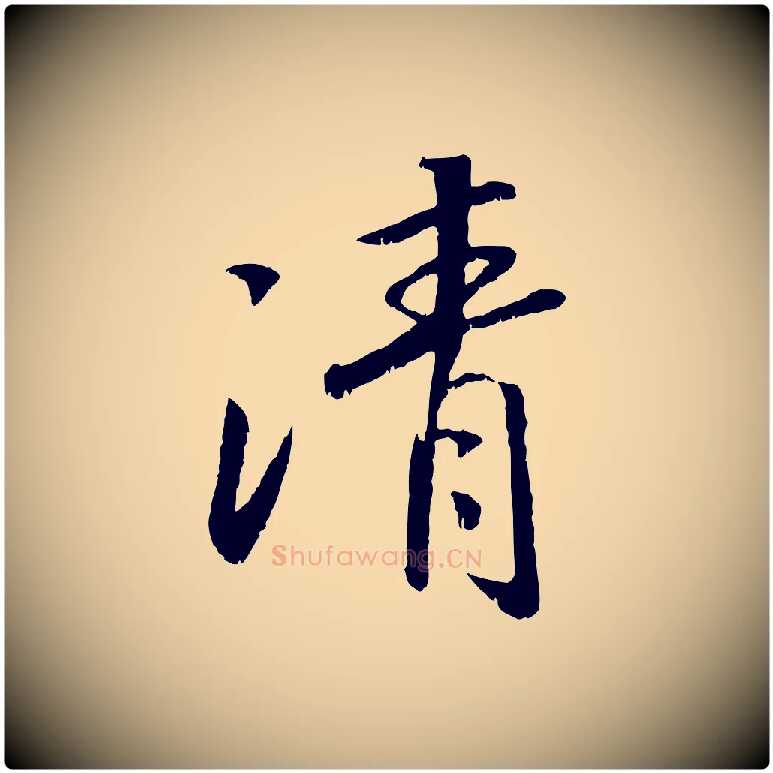 清毛笔行书写法,摘自宋代高宗书苏轼诗