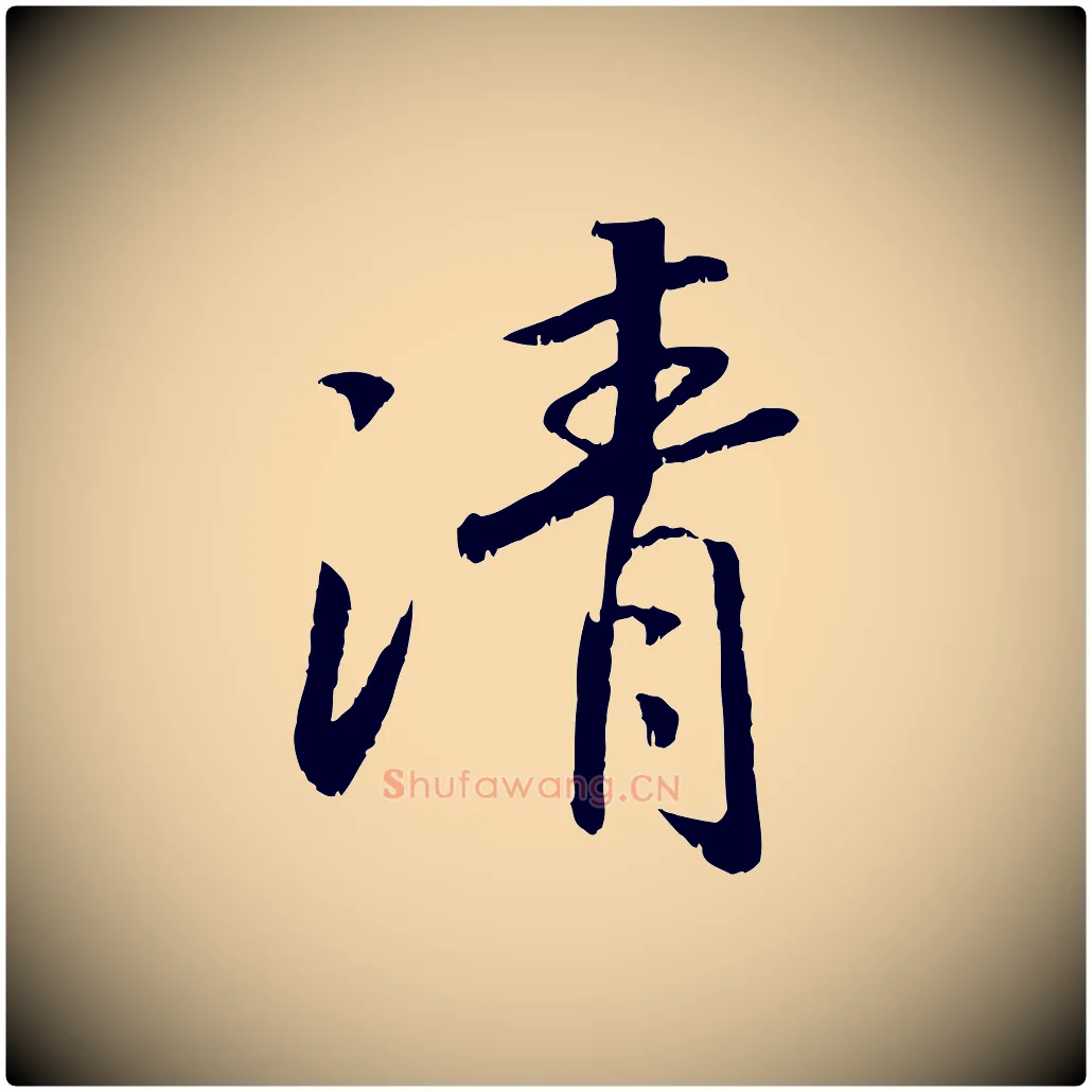 清毛笔行书写法,摘自宋代高宗书苏轼诗