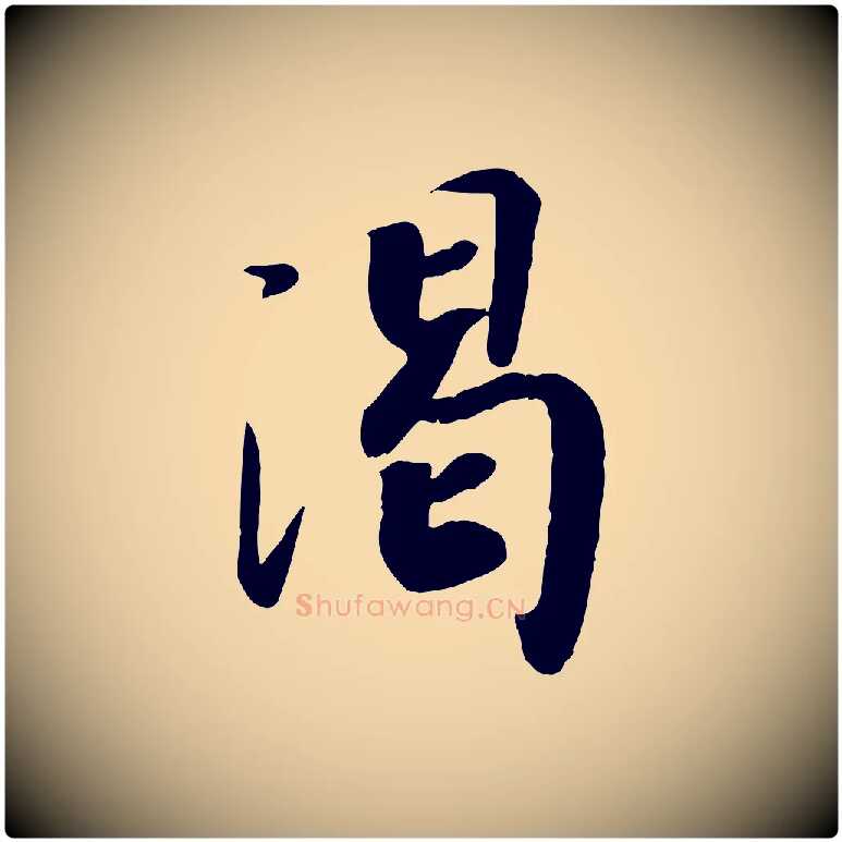 渴毛笔行书写法,摘自宋代高宗书苏轼诗