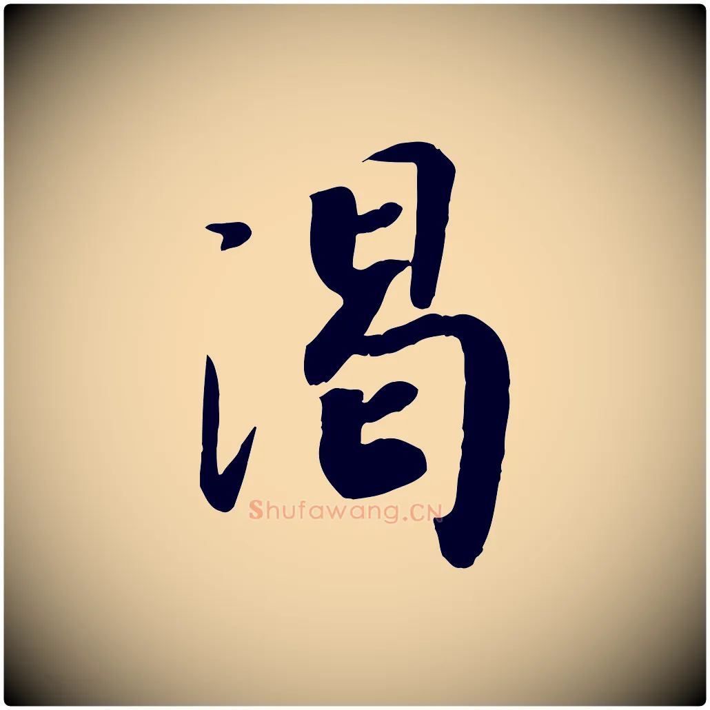 渴毛笔行书写法,摘自宋代高宗书苏轼诗