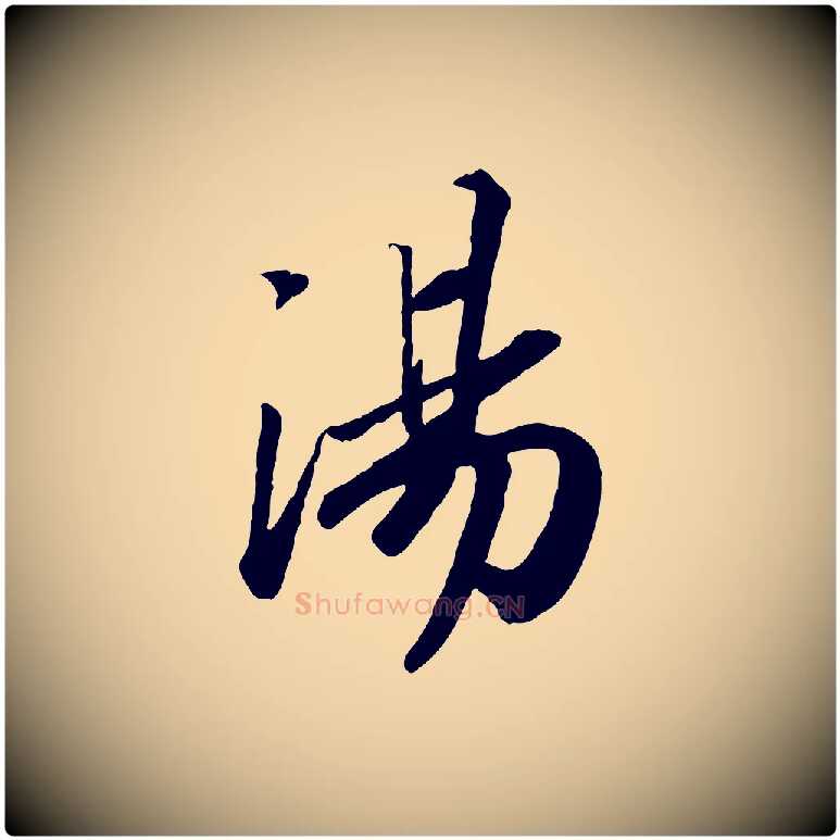 湯毛笔行书写法,摘自宋代高宗书苏轼诗