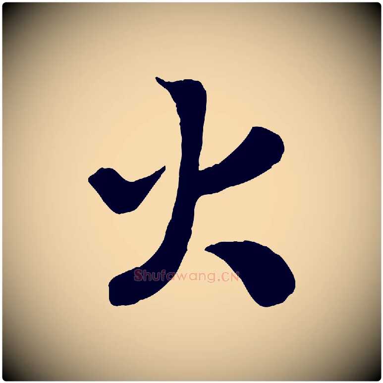 火毛笔行书写法,摘自宋代高宗书苏轼诗