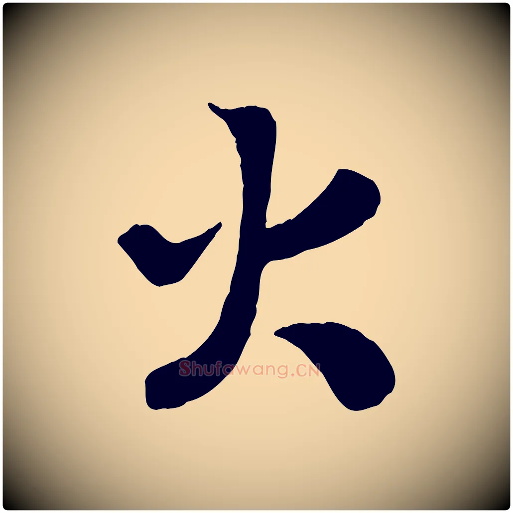 火毛笔行书写法,摘自宋代高宗书苏轼诗