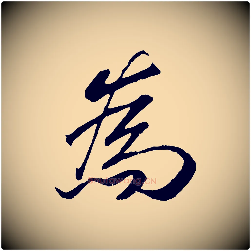 為毛笔行书写法,摘自宋代高宗书苏轼诗
