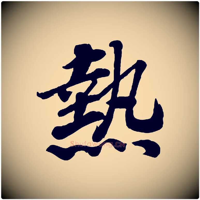 熱毛笔行书写法,摘自宋代高宗书苏轼诗