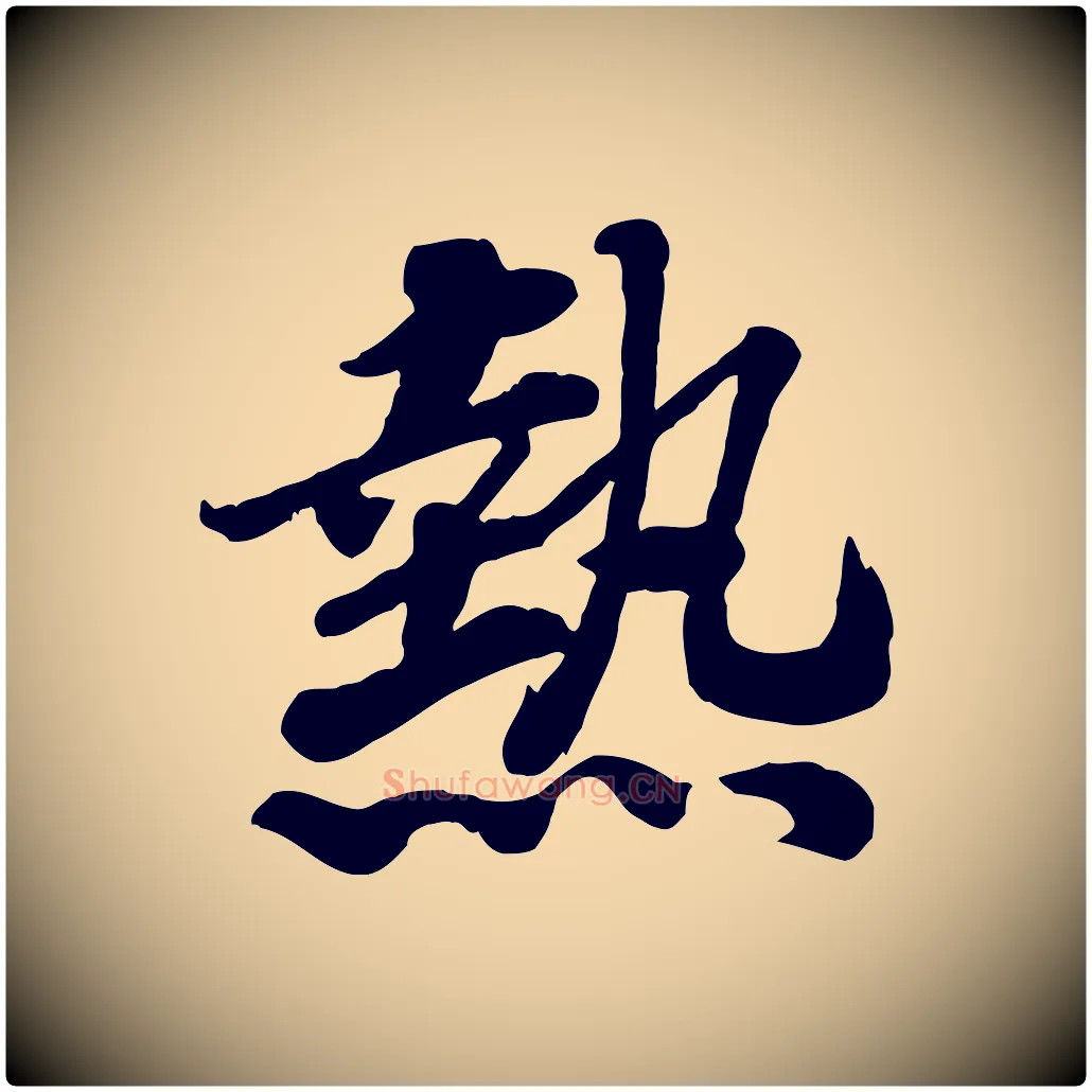 熱毛笔行书写法,摘自宋代高宗书苏轼诗