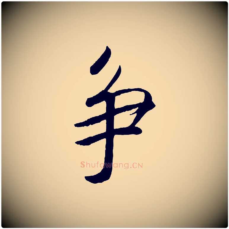 爭毛笔行书写法,摘自宋代高宗书苏轼诗