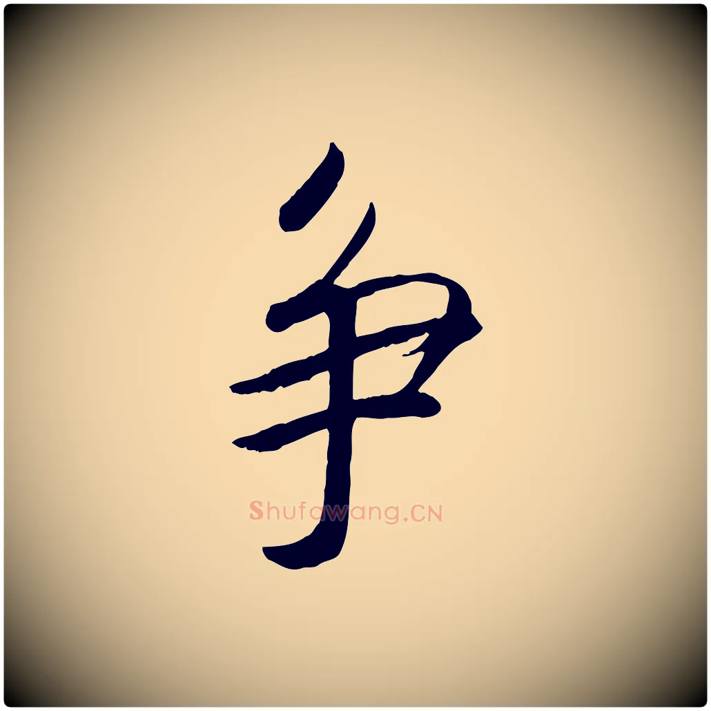爭毛笔行书写法,摘自宋代高宗书苏轼诗