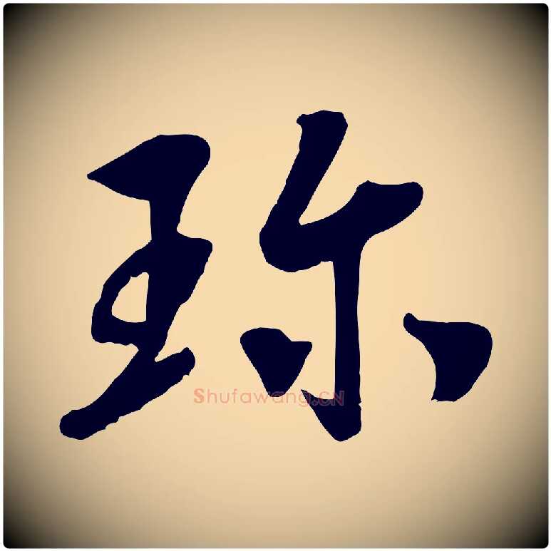 珍毛笔行书写法,摘自宋代高宗书苏轼诗