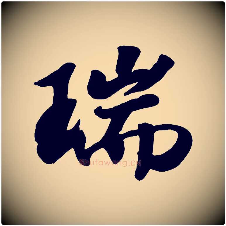 瑞毛笔行书写法,摘自宋代高宗书苏轼诗