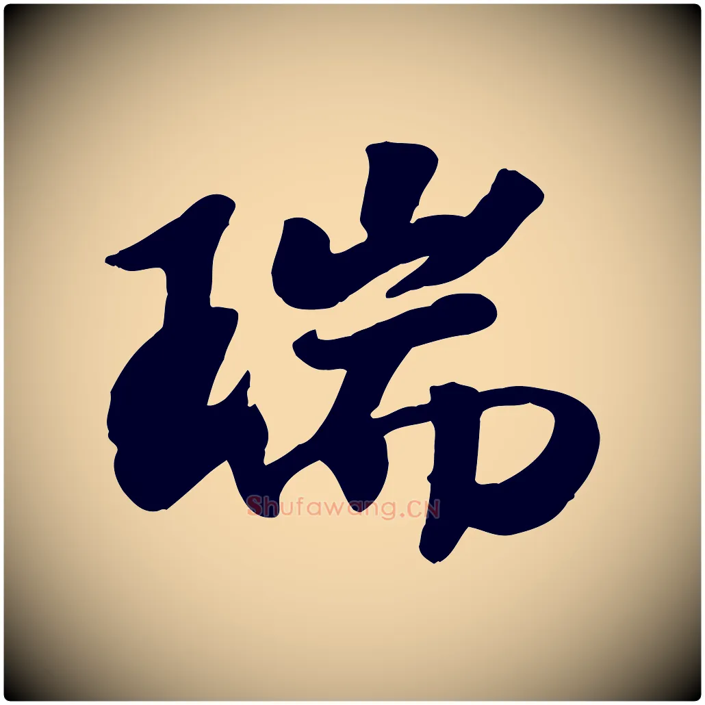 瑞毛笔行书写法,摘自宋代高宗书苏轼诗
