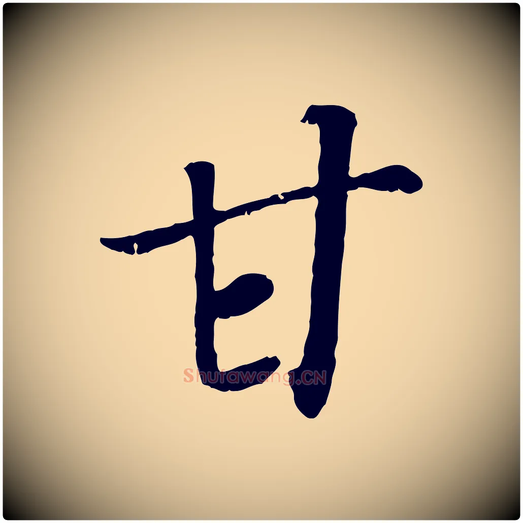 甘毛笔行书写法,摘自宋代高宗书苏轼诗