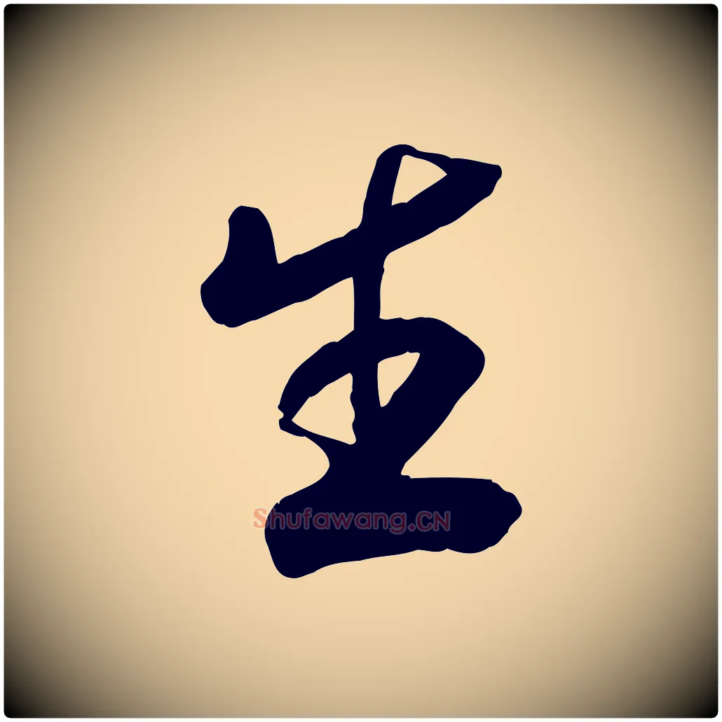 生毛笔行书写法,摘自宋代高宗书苏轼诗