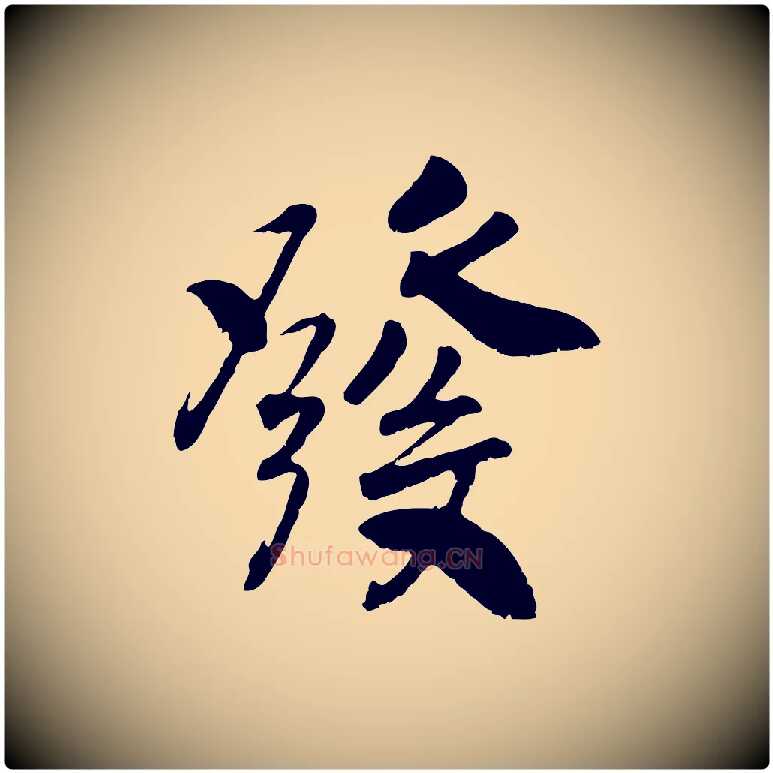 發毛笔行书写法,摘自宋代高宗书苏轼诗