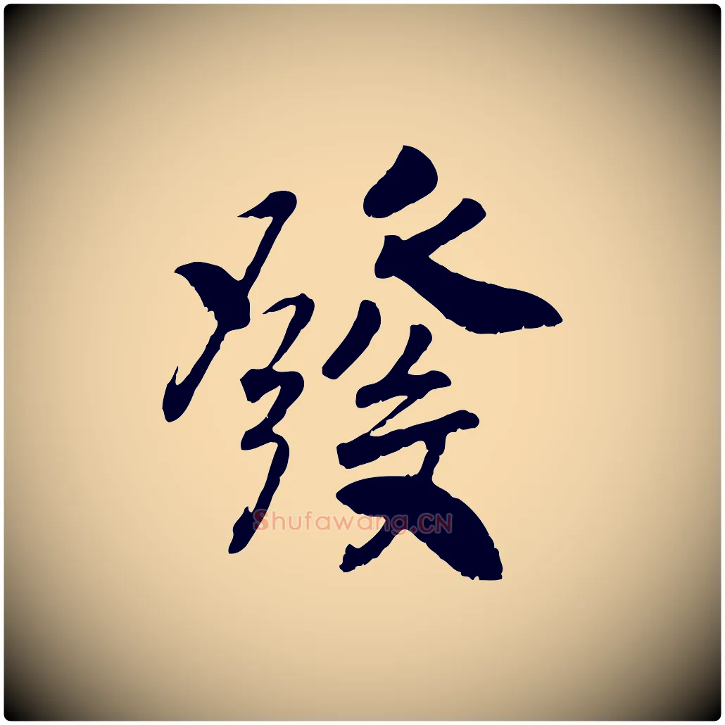 發毛笔行书写法,摘自宋代高宗书苏轼诗