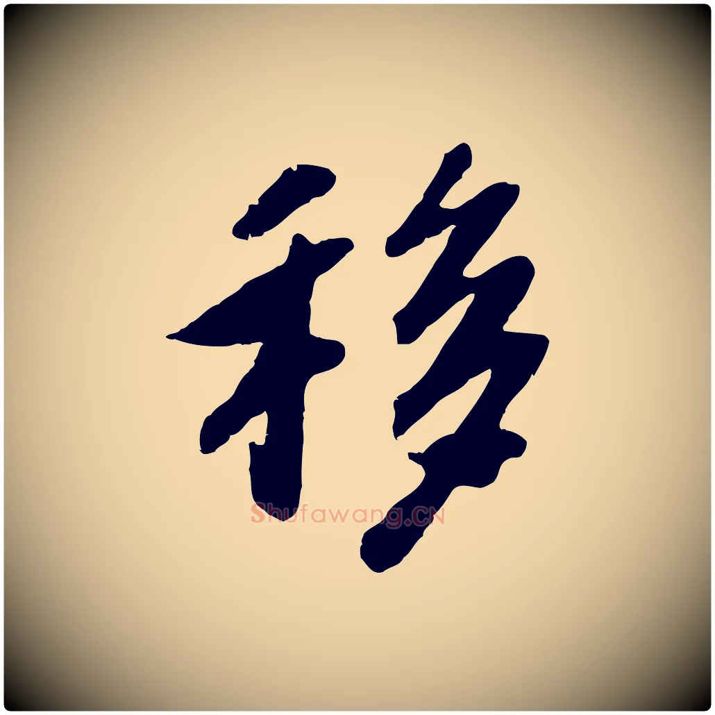 移毛笔行书写法,摘自宋代高宗书苏轼诗