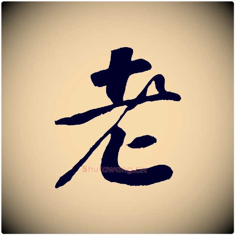 老毛笔行书写法,摘自宋代高宗书苏轼诗