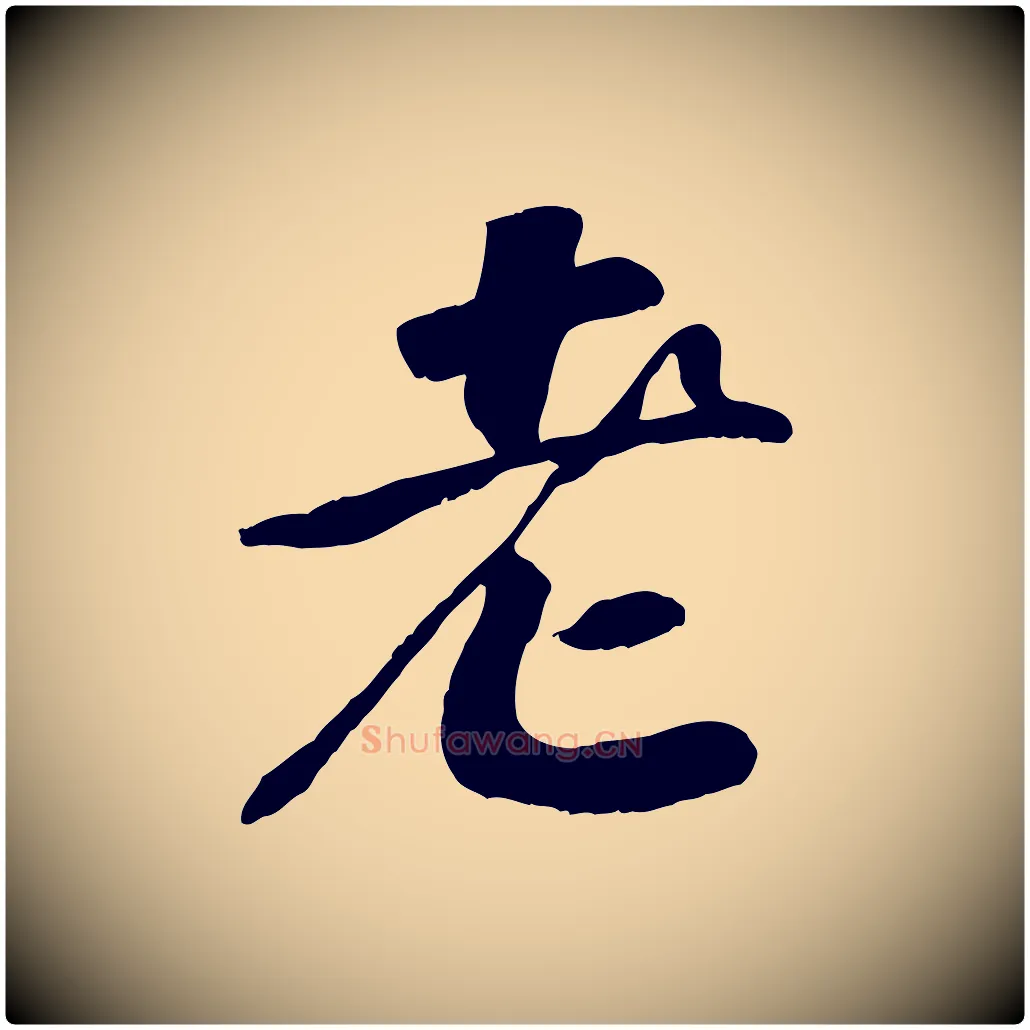 老毛笔行书写法,摘自宋代高宗书苏轼诗