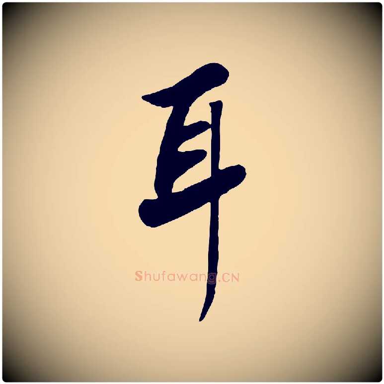 耳毛笔行书写法,摘自宋代高宗书苏轼诗