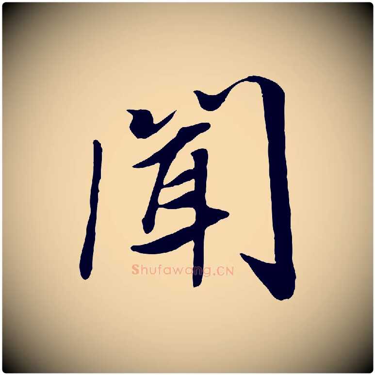 聞毛笔行书写法,摘自宋代高宗书苏轼诗