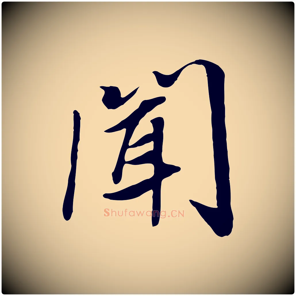 聞毛笔行书写法,摘自宋代高宗书苏轼诗