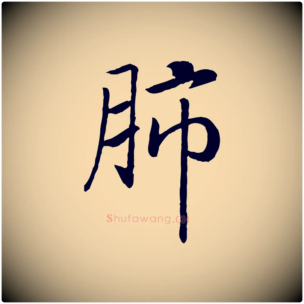肺毛笔行书写法,摘自宋代高宗书苏轼诗