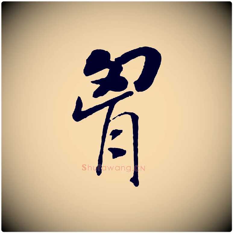 胸毛笔行书写法,摘自宋代高宗书苏轼诗