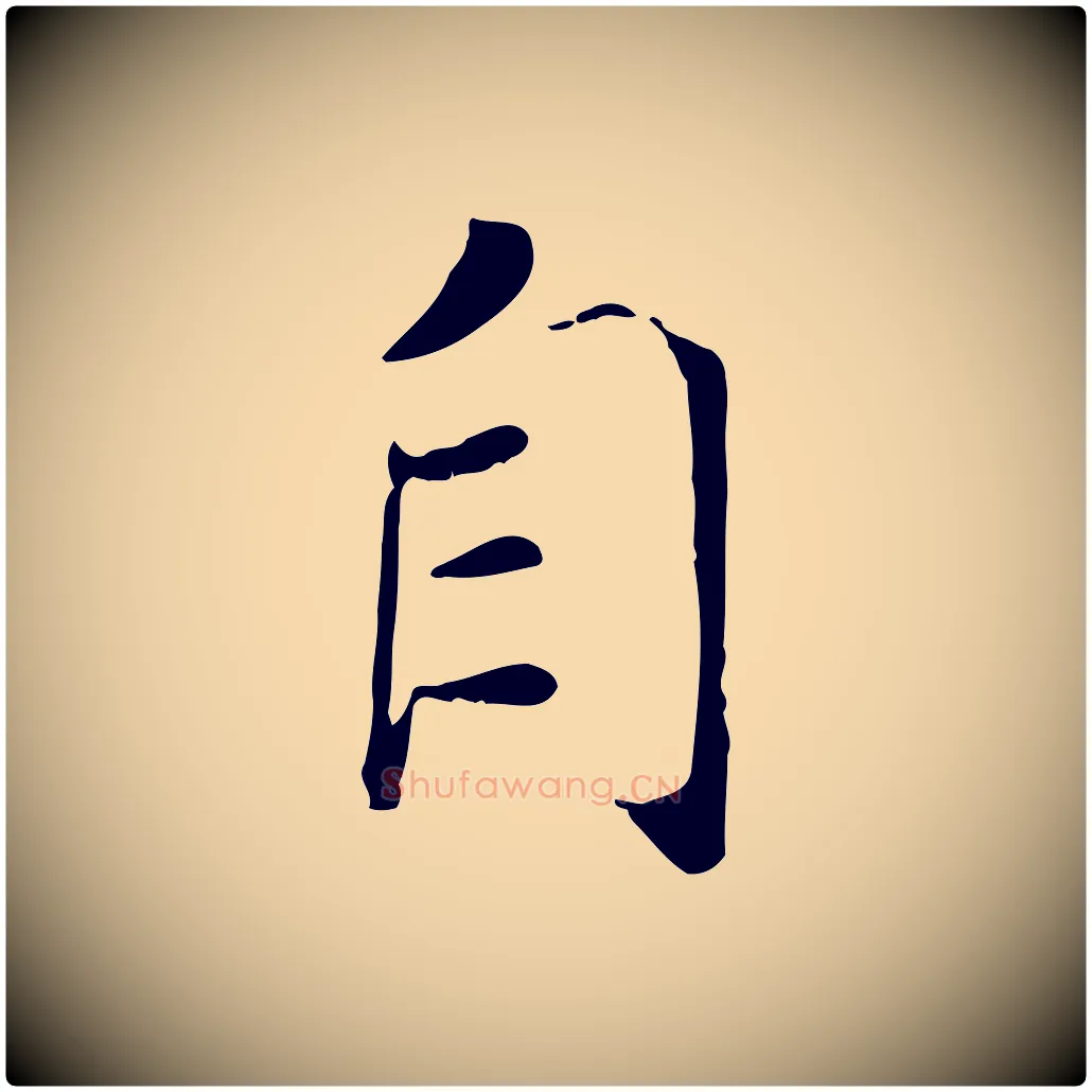 自毛笔行书写法,摘自宋代高宗书苏轼诗
