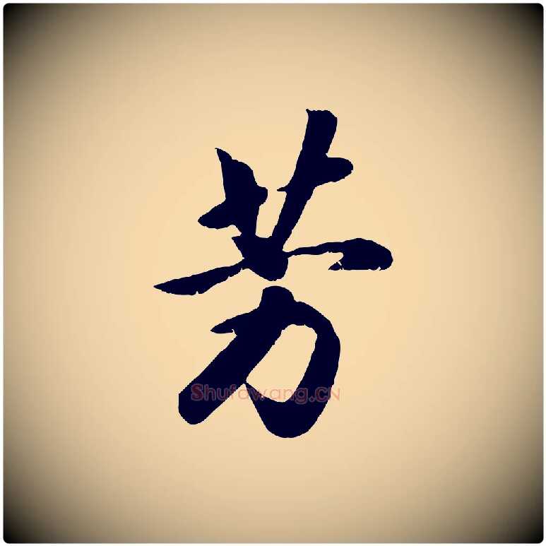 芳毛笔行书写法,摘自宋代高宗书苏轼诗