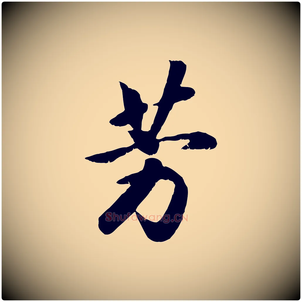 芳毛笔行书写法,摘自宋代高宗书苏轼诗