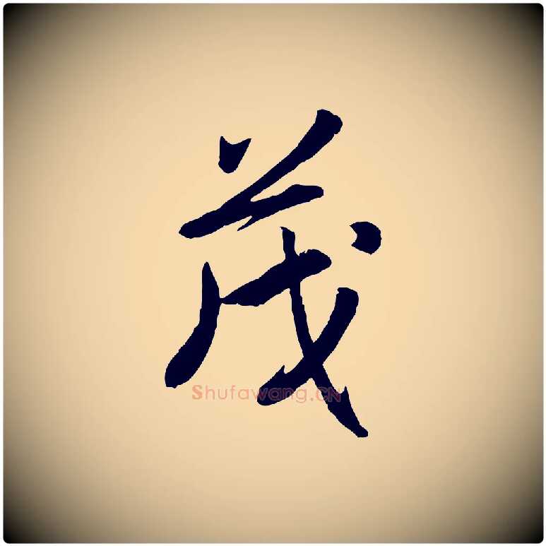 茂毛笔行书写法,摘自宋代高宗书苏轼诗