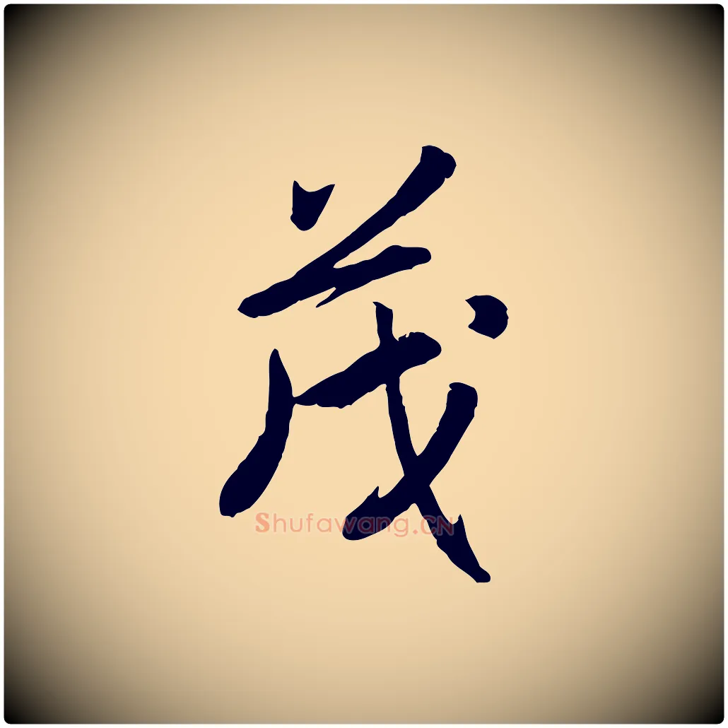 茂毛笔行书写法,摘自宋代高宗书苏轼诗