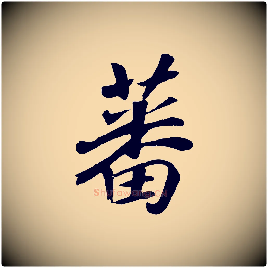 蕃毛笔行书写法,摘自宋代高宗书苏轼诗