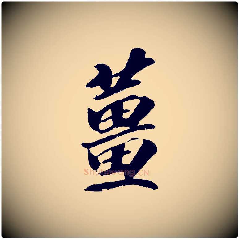 薑毛笔行书写法,摘自宋代高宗书苏轼诗