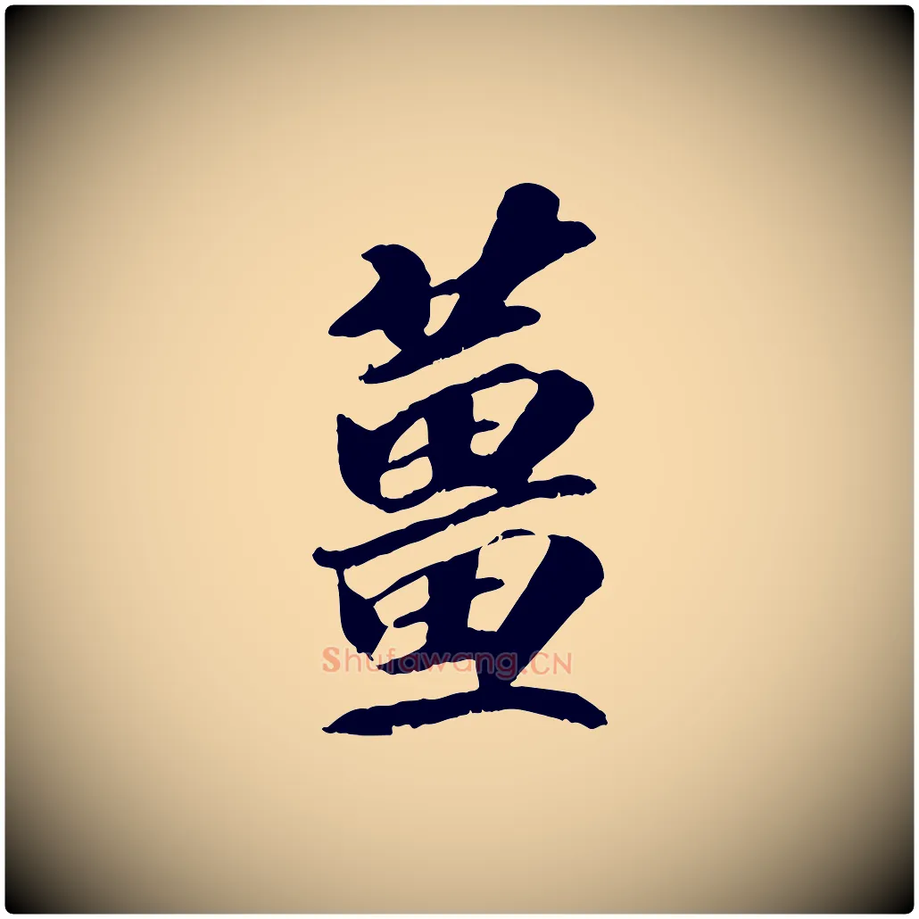 薑毛笔行书写法,摘自宋代高宗书苏轼诗
