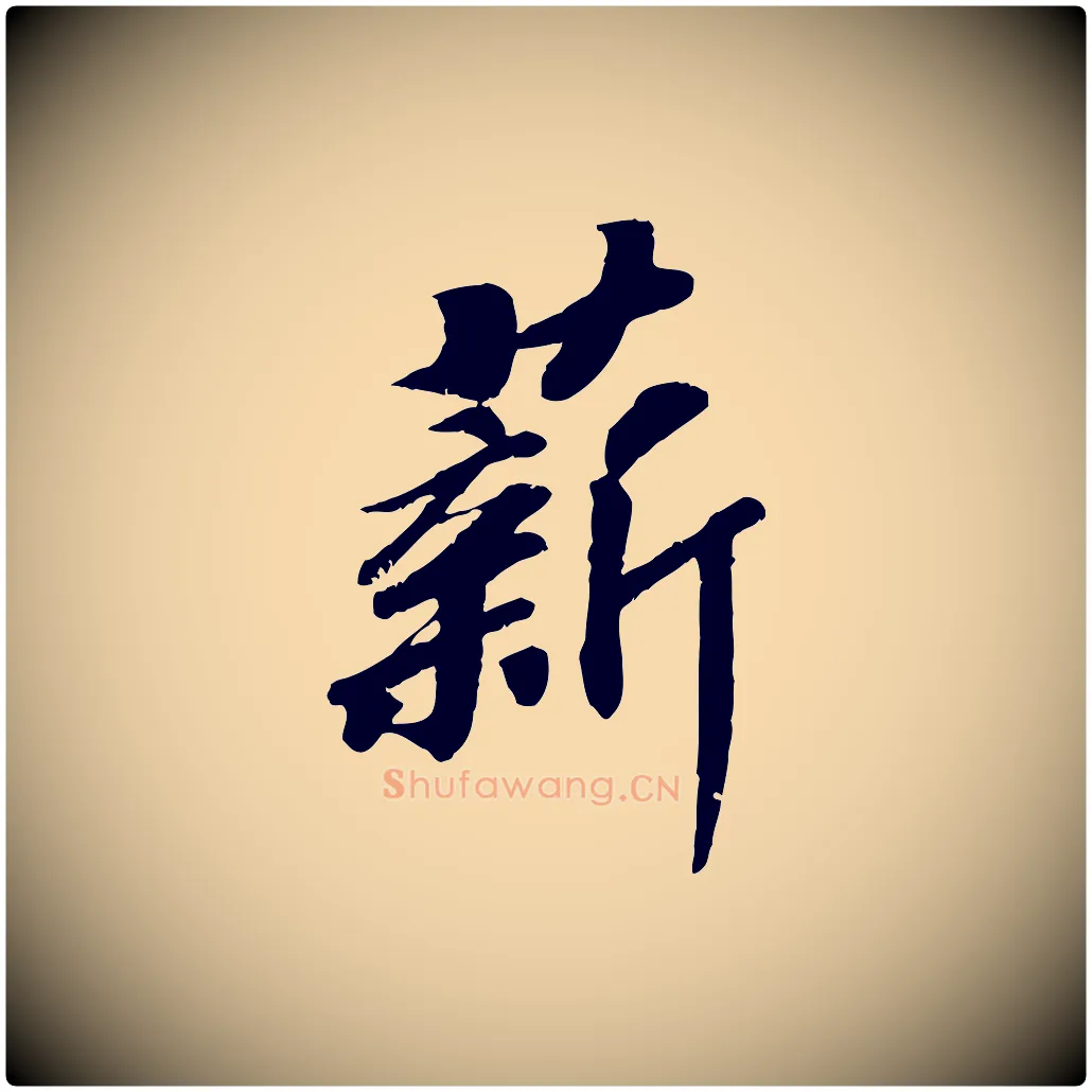 薪毛笔行书写法,摘自宋代高宗书苏轼诗
