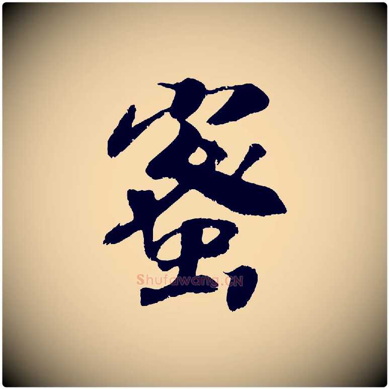 蜜毛笔行书写法,摘自宋代高宗书苏轼诗