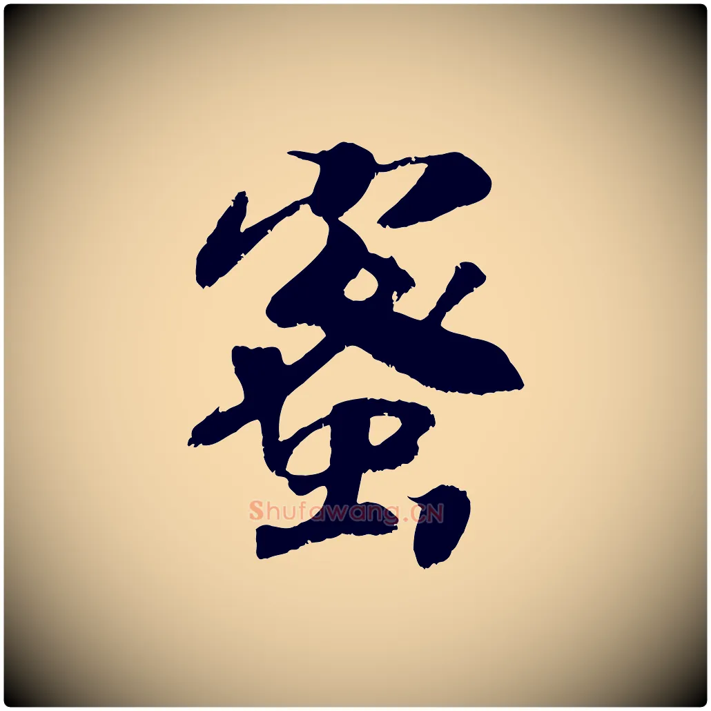 蜜毛笔行书写法,摘自宋代高宗书苏轼诗
