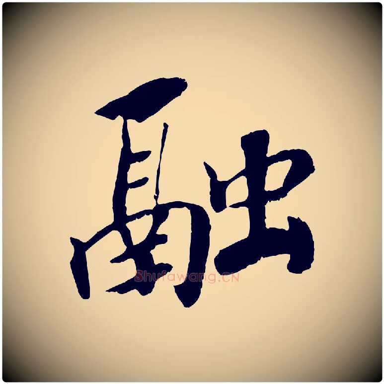 融毛笔行书写法,摘自宋代高宗书苏轼诗