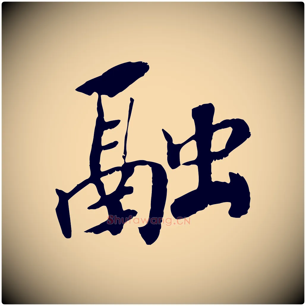 融毛笔行书写法,摘自宋代高宗书苏轼诗