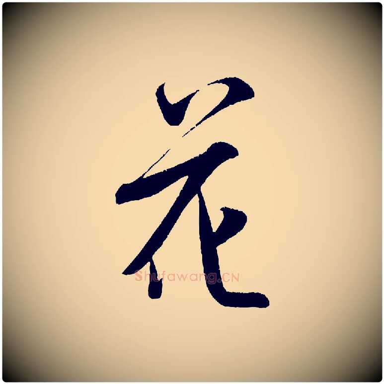 花毛笔行书写法,摘自宋代米芾苕溪诗